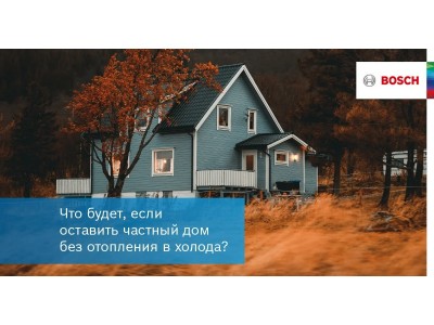 Что будет, если оставить загородный дом без отопления в холодное время года