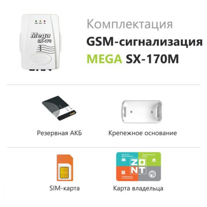 GSM-сигнализация Mega SX-170M