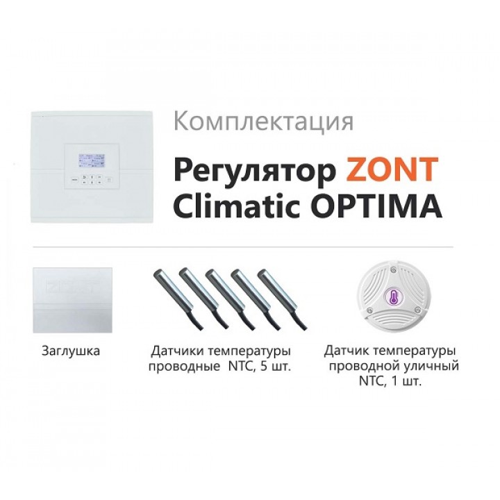 Автоматический регулятор системы отопления ZONT Climatic OPTIMA